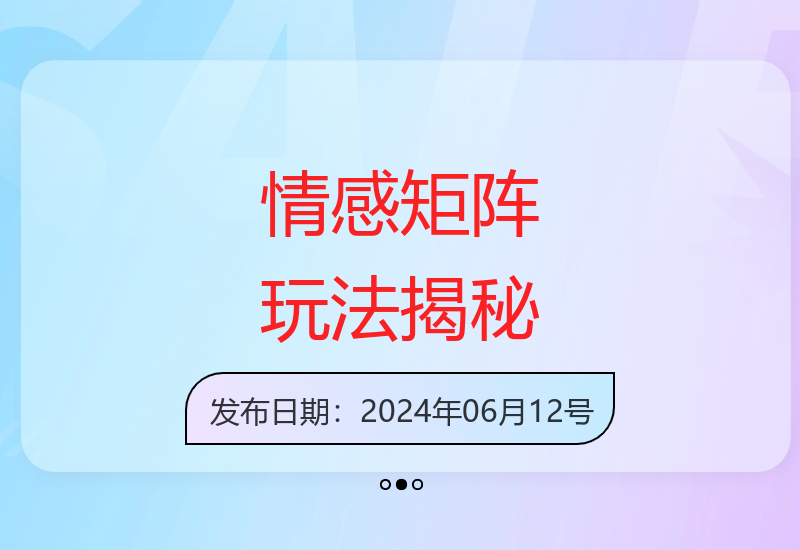 情感矩阵运营技巧解析：高效涨粉与带货的实战策略-小肥鱼网创-十年互联网创业实战派 | 专注精准流量获取与转化