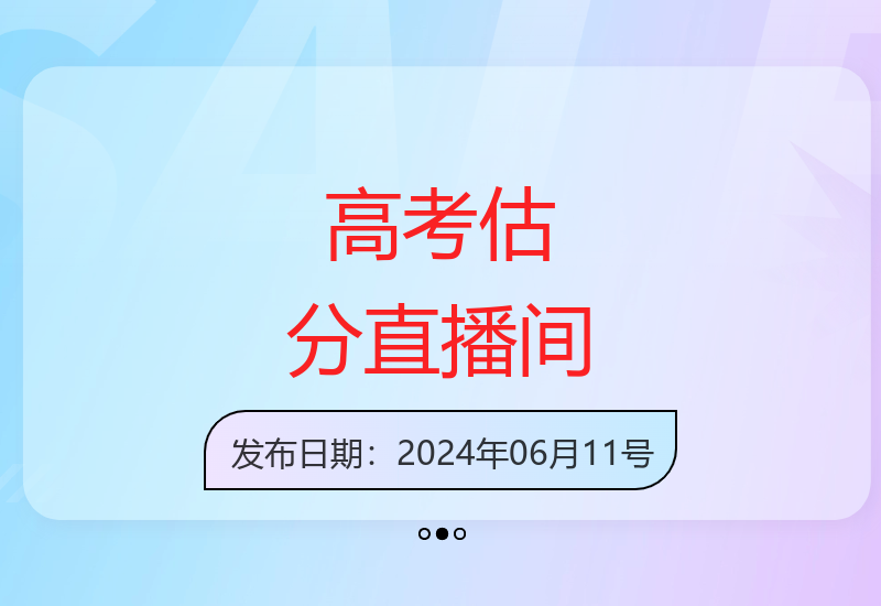 高考估分直播间礼物收益揭秘-小肥鱼网创-十年互联网创业实战派 | 专注精准流量获取与转化