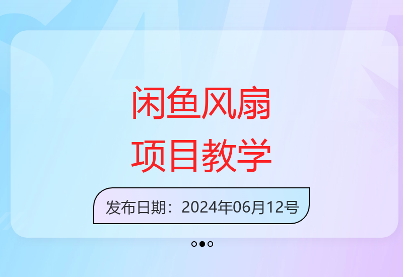 2024年闲鱼工业风扇2.0项目操作指南 新手快速上手教程-小肥鱼网创-十年互联网创业实战派 | 专注精准流量获取与转化