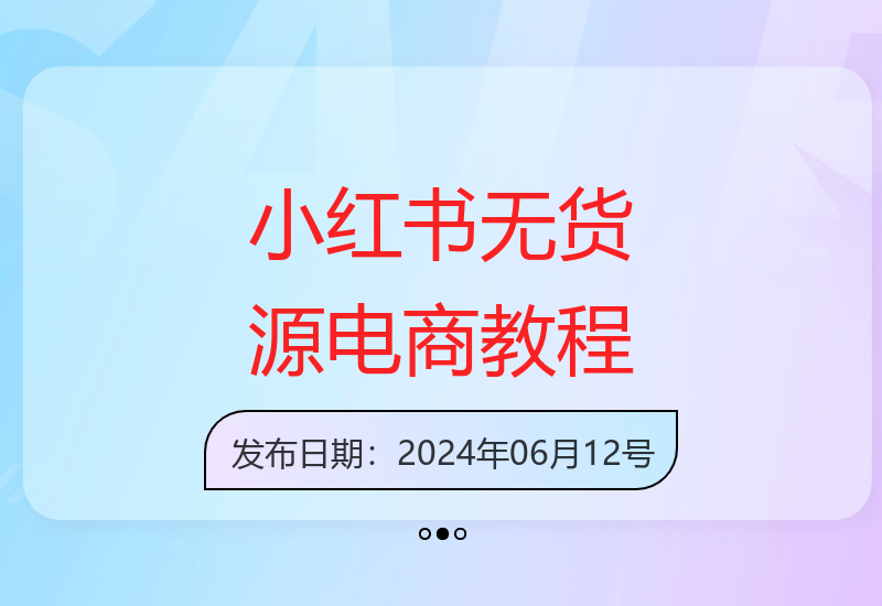 小红书无货源项目解密：保姆级电商运营指南-小肥鱼网创-十年互联网创业实战派 | 专注精准流量获取与转化