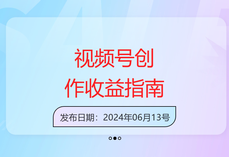 2024视频号原创内容变现策略 高效创作获取平台流量分成-小肥鱼网创-十年互联网创业实战派 | 专注精准流量获取与转化
