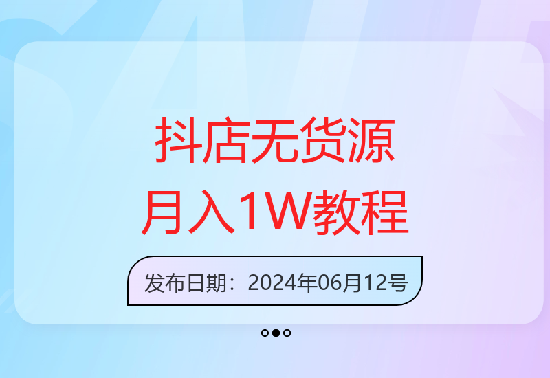 抖店无货源操作全攻略：新手也能轻松掌握的增收方法-小肥鱼网创-十年互联网创业实战派 | 专注精准流量获取与转化