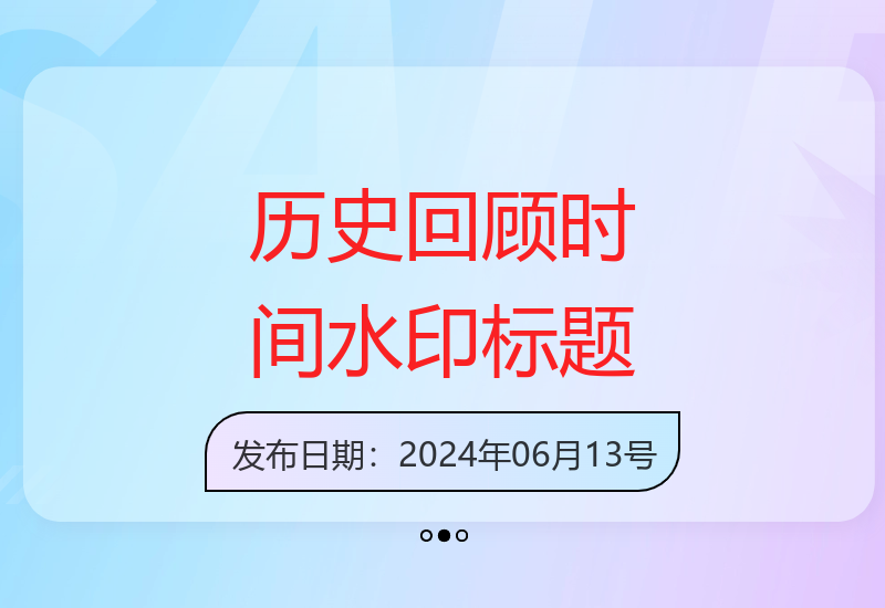 历史回顾：如何为标题添加时间水印标识-小肥鱼网创-十年互联网创业实战派 | 专注精准流量获取与转化