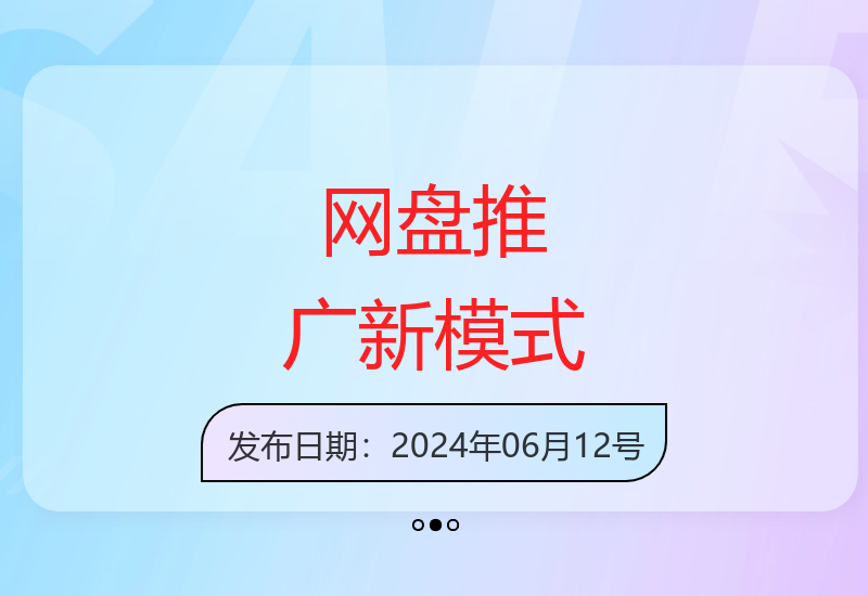 网盘短剧推广新玩法揭秘 轻松实现稳定收益-小肥鱼网创-十年互联网创业实战派 | 专注精准流量获取与转化