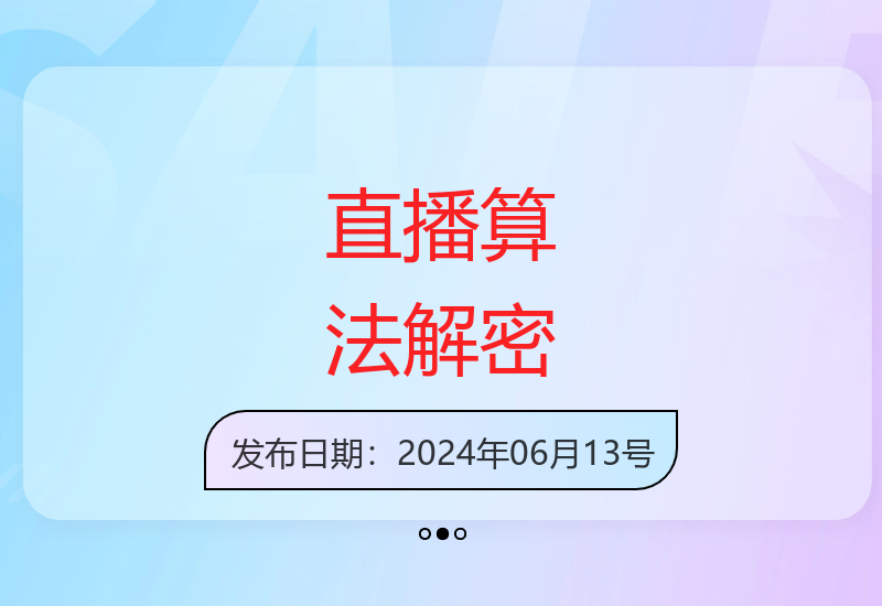 24年最新直播算法解析：自然流量逻辑、选品策略及新号起号全攻略-小肥鱼网创-十年互联网创业实战派 | 专注精准流量获取与转化