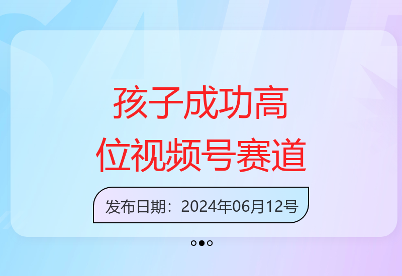 孩子取得成功：视频号火爆赛道橱窗带货及流量分成-小肥鱼网创-十年互联网创业实战派 | 专注精准流量获取与转化