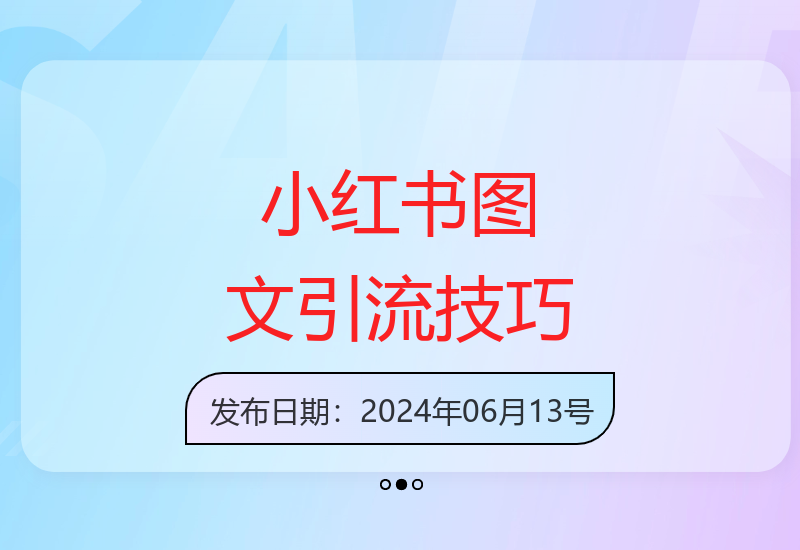4种小红书图文策略，轻松吸引每日100+私域流量-小肥鱼网创-十年互联网创业实战派 | 专注精准流量获取与转化