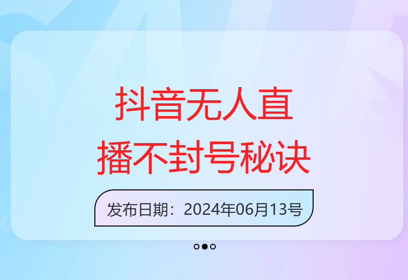 揭秘抖音无人直播零封号技巧 日收益轻松破千的核心方法-小肥鱼网创-十年互联网创业实战派 | 专注精准流量获取与转化