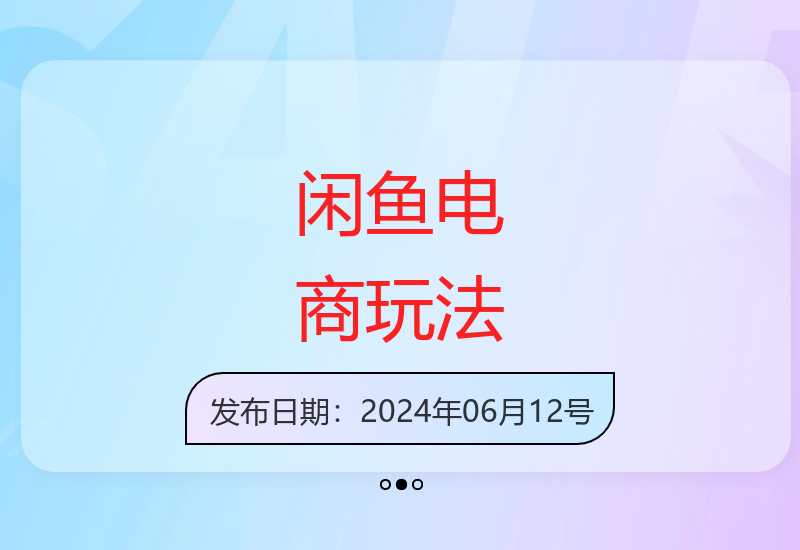 闲鱼电商新玩法0成本复制粘贴小白轻松上手只需手机操作-小肥鱼网创-十年互联网创业实战派 | 专注精准流量获取与转化