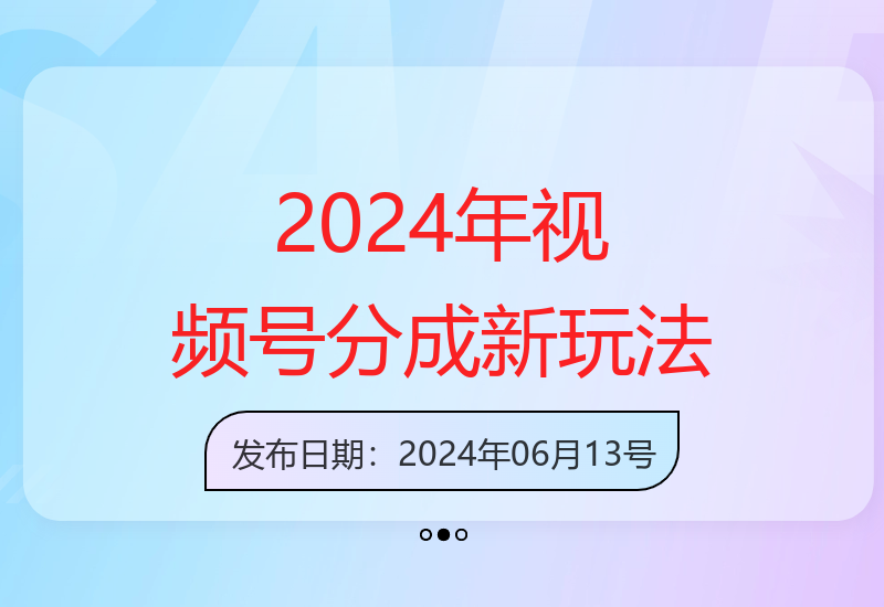 2024蓝海项目：掌握视频号分成计划5.0最新策略，不容错过-小肥鱼网创-十年互联网创业实战派 | 专注精准流量获取与转化