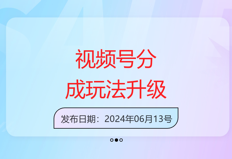 视频号分成2.0新版玩法解析 单号日收益200+可批量复制-小肥鱼网创-十年互联网创业实战派 | 专注精准流量获取与转化