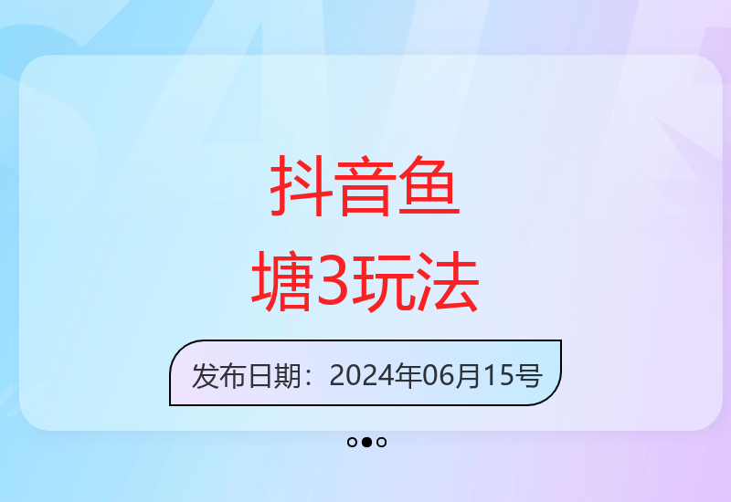 揭秘抖音鱼塘3玩法技术 算法逻辑与实操教程全解析-小肥鱼网创-十年互联网创业实战派 | 专注精准流量获取与转化