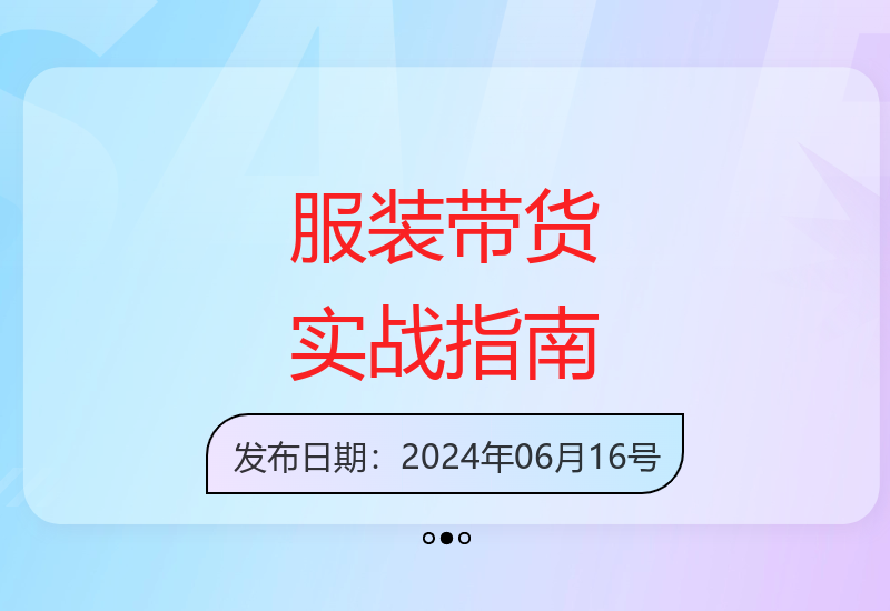 月销3000万服装带货全攻略：思维模型与暴力引流变现技巧-小肥鱼网创-十年互联网创业实战派 | 专注精准流量获取与转化