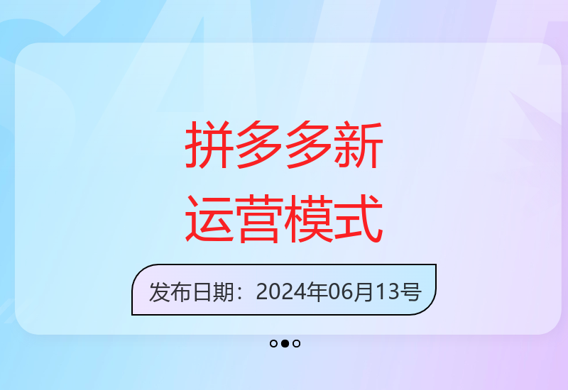 拼多多运营新模式零成本代操作 两天销量破百单新手快速上手-小肥鱼网创-十年互联网创业实战派 | 专注精准流量获取与转化