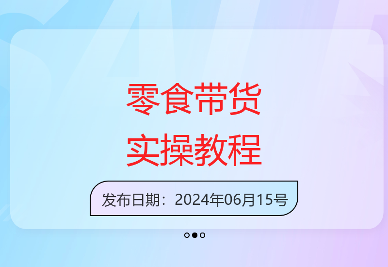 21节短视频零食带货运营全攻略：从真人号到实操技巧-小肥鱼网创-十年互联网创业实战派 | 专注精准流量获取与转化