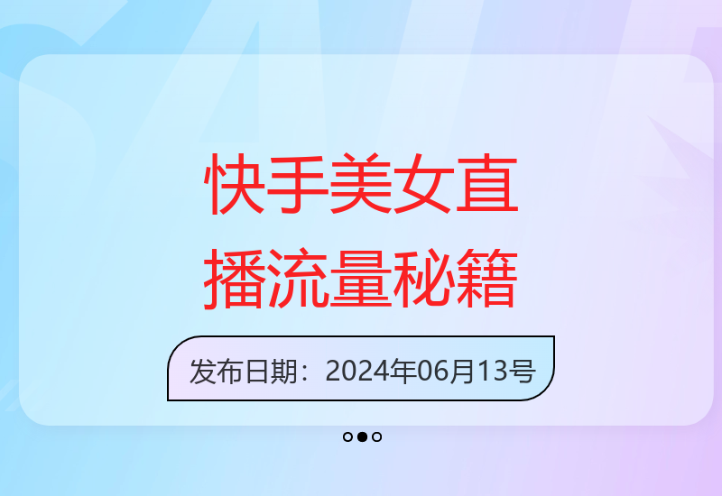 快手美女跳舞直播技巧：轻松引流日赚2000+-小肥鱼网创-十年互联网创业实战派 | 专注精准流量获取与转化