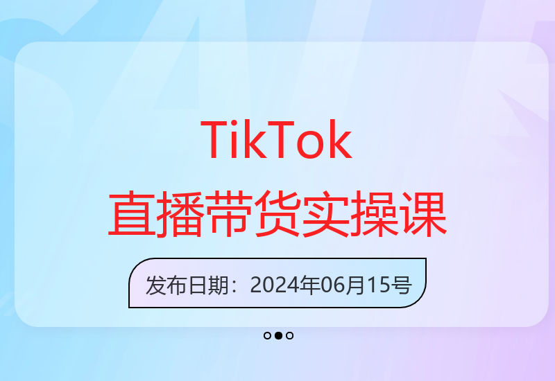 TikTok直播带货实操变现：起号、复盘、变现链路全流程-小肥鱼网创-十年互联网创业实战派 | 专注精准流量获取与转化