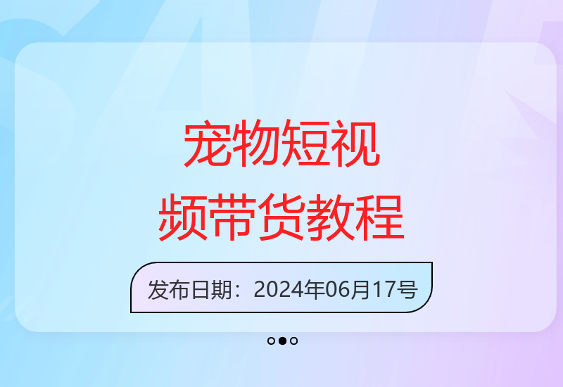 0基础掌握宠物短视频带货技巧 从入门到精通实战教学-小肥鱼网创-十年互联网创业实战派 | 专注精准流量获取与转化