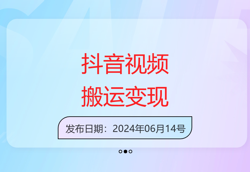 轻松掌握抖音视频搬运技巧 每日两小时实现高效变现-小肥鱼网创-十年互联网创业实战派 | 专注精准流量获取与转化