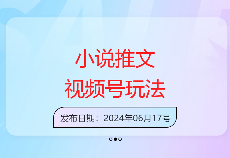 小说推文视频号的创意玩法与思路分享-小肥鱼网创-十年互联网创业实战派 | 专注精准流量获取与转化