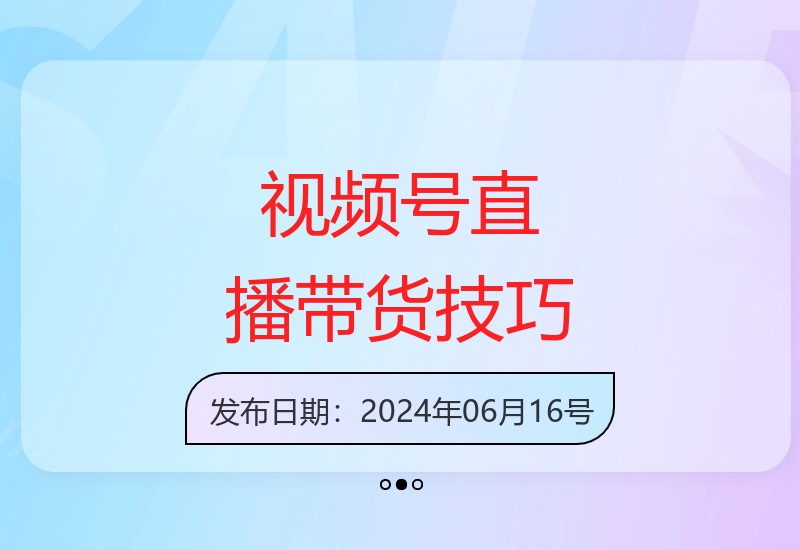 2天掌握视频号直播带货运营诀窍 自然流量3.0实战攻略-小肥鱼网创-十年互联网创业实战派 | 专注精准流量获取与转化