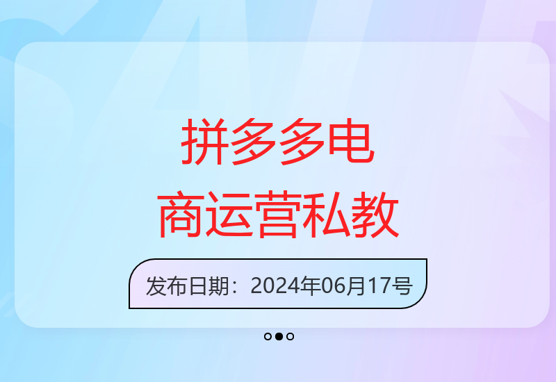 拼多多爆款运营实战课 零基础快速掌握低成本电商技巧-小肥鱼网创-十年互联网创业实战派 | 专注精准流量获取与转化