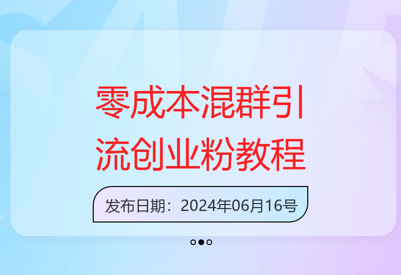 价值2980元：零成本混群图片话术日引200+高质创业粉-小肥鱼网创-十年互联网创业实战派 | 专注精准流量获取与转化