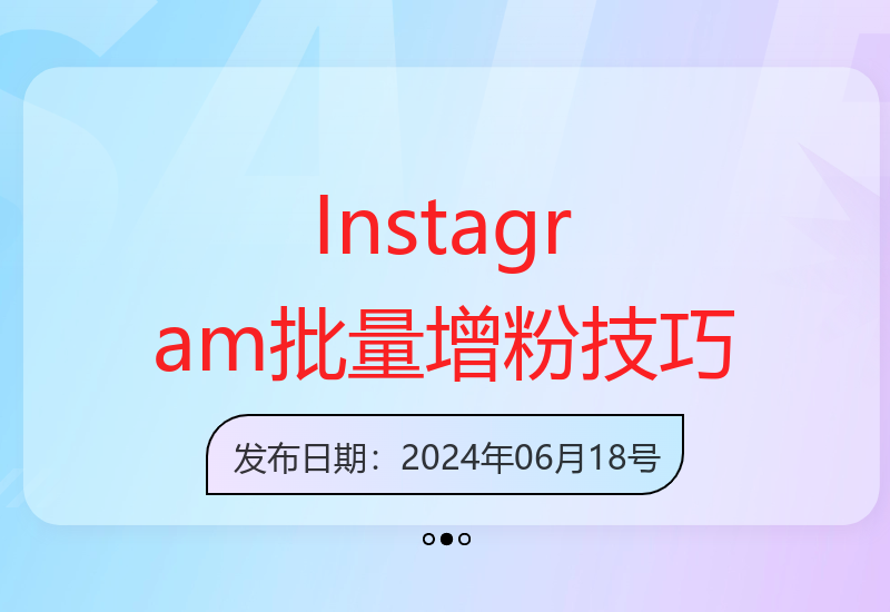 Instagram高效涨粉策略 社交群控精准引流实战方法-小肥鱼网创-十年互联网创业实战派 | 专注精准流量获取与转化