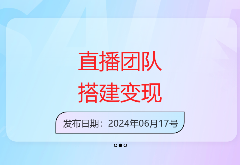 直播团队高效搭建与变现全攻略 把握红利期实现商业价值-小肥鱼网创-十年互联网创业实战派 | 专注精准流量获取与转化