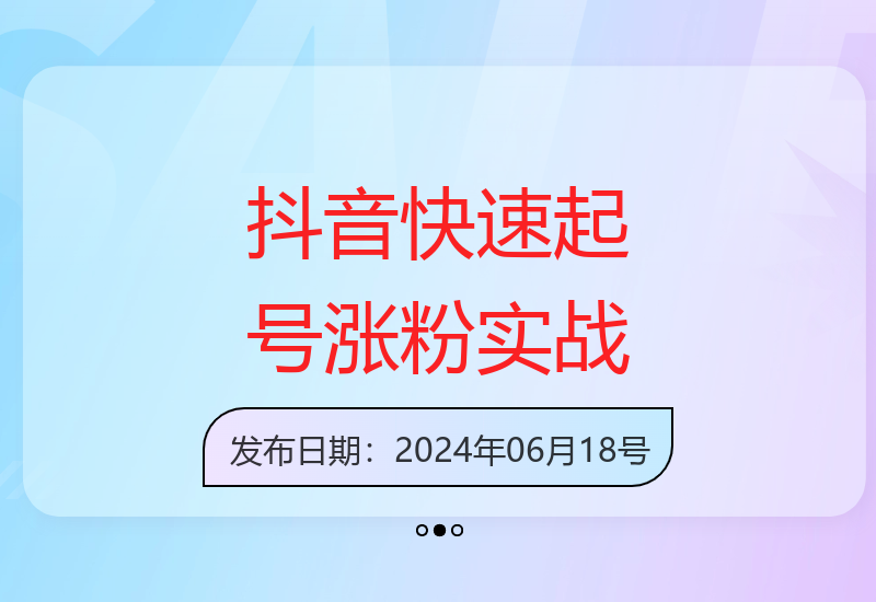 抖音起号实战教程：快速涨粉技巧与实战策略-小肥鱼网创-十年互联网创业实战派 | 专注精准流量获取与转化