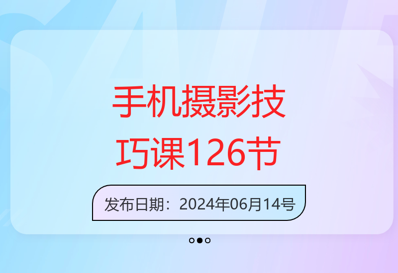 手机综合摄影技能课：掌握手机拍摄技巧，制作品质短视频-小肥鱼网创-十年互联网创业实战派 | 专注精准流量获取与转化