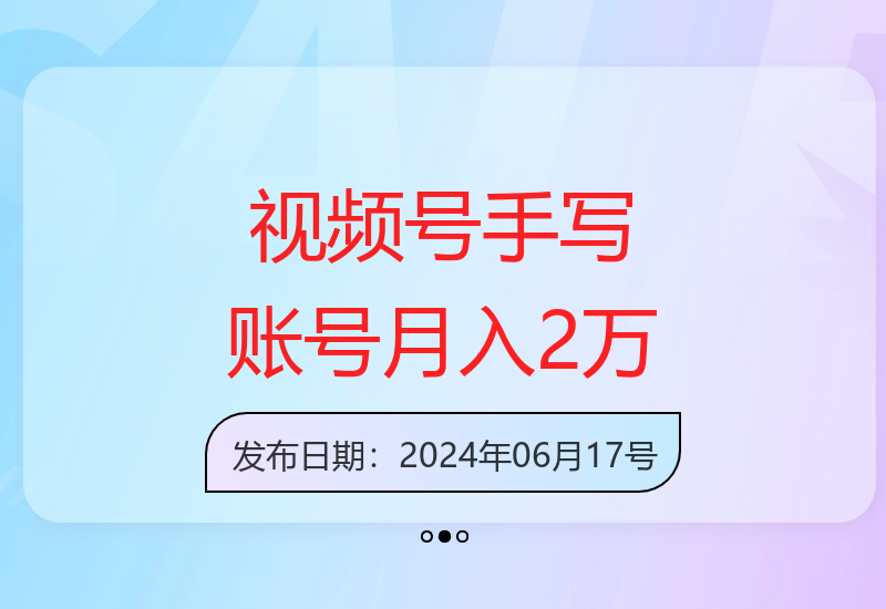 视频号手写账号运营技巧：高效创作方法与收益提升攻略-小肥鱼网创-十年互联网创业实战派 | 专注精准流量获取与转化