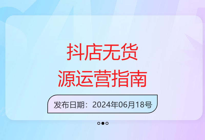 从零开始玩转抖店无货源模式 新手也能快速上手的全流程教程