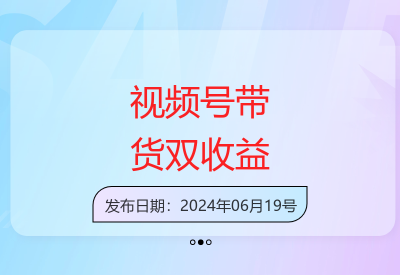 视频号创作者计划与带货结合，十分钟制作获双重收益新机遇-小肥鱼网创-十年互联网创业实战派 | 专注精准流量获取与转化