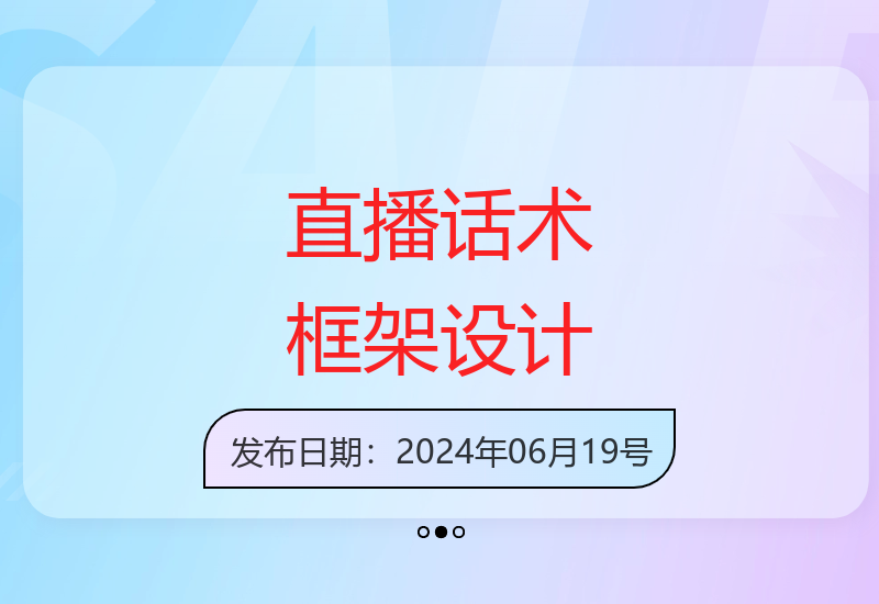 小韦线下直播课：话术框架与流量提升策略-小肥鱼网创-十年互联网创业实战派 | 专注精准流量获取与转化