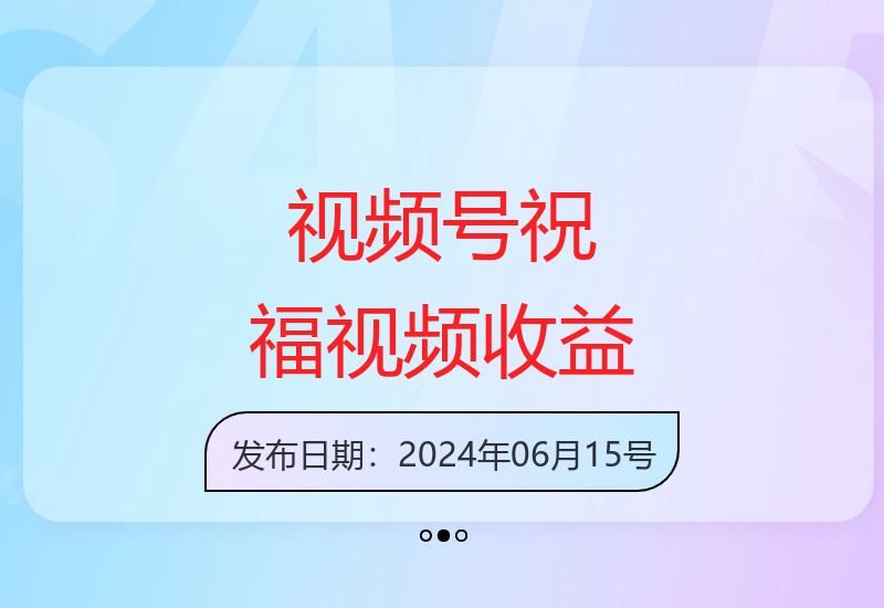 微信视频号制作儿女祝福短视频教程 轻松实现稳定收益-小肥鱼网创-十年互联网创业实战派 | 专注精准流量获取与转化