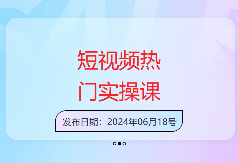 11节短视频运营课程：热门方法论与变现技巧全解析
