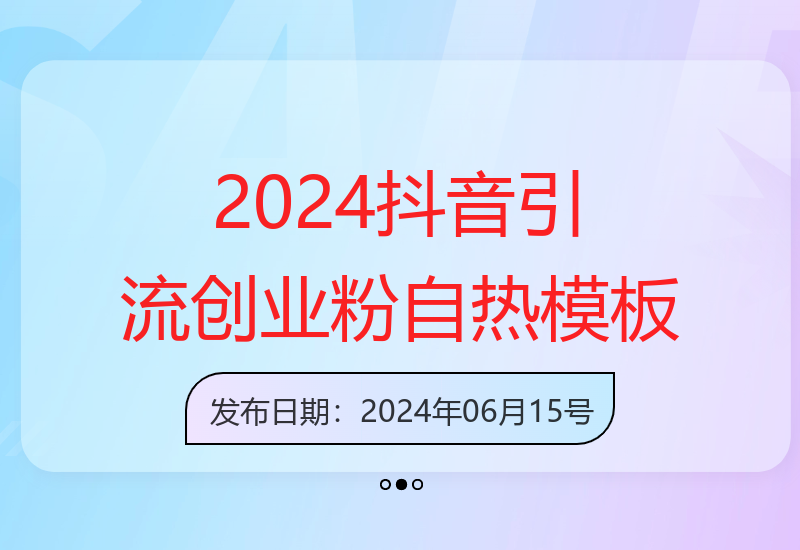 2024最新抖音暴力引流创业粉 自热模板揭秘1280-小肥鱼网创-十年互联网创业实战派 | 专注精准流量获取与转化