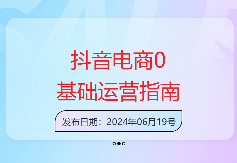 零基础也能轻松玩转抖音电商运营必修课-小肥鱼网创-十年互联网创业实战派 | 专注精准流量获取与转化