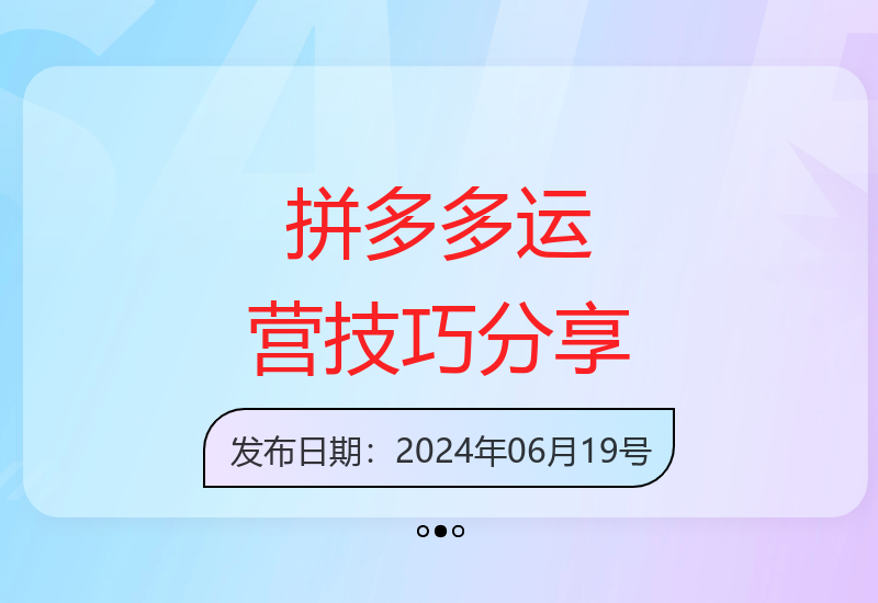 拼多多店铺运营实战经验分享：两天销量破百单操作技巧解析