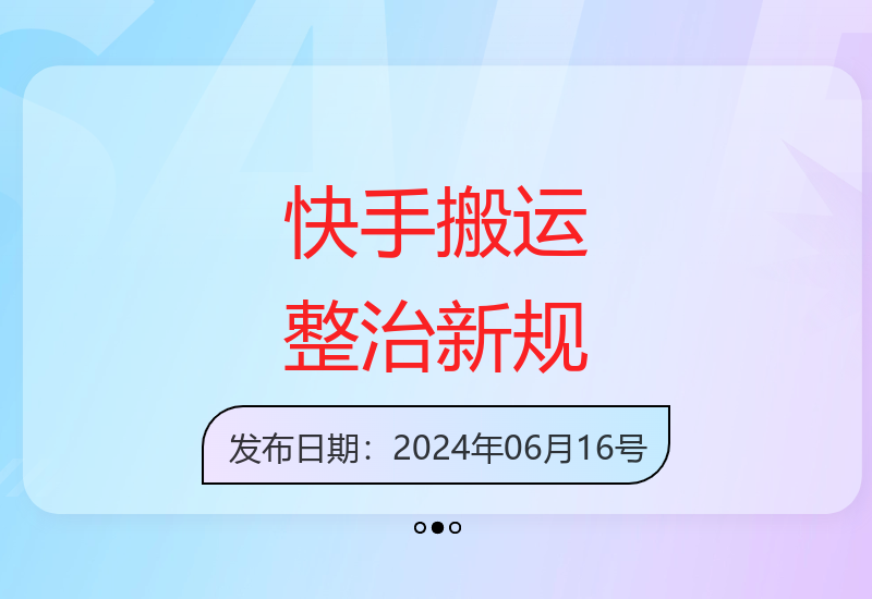 6月快手平台严查搬运行为 宣称原创内容需警惕同框风险-小肥鱼网创-十年互联网创业实战派 | 专注精准流量获取与转化