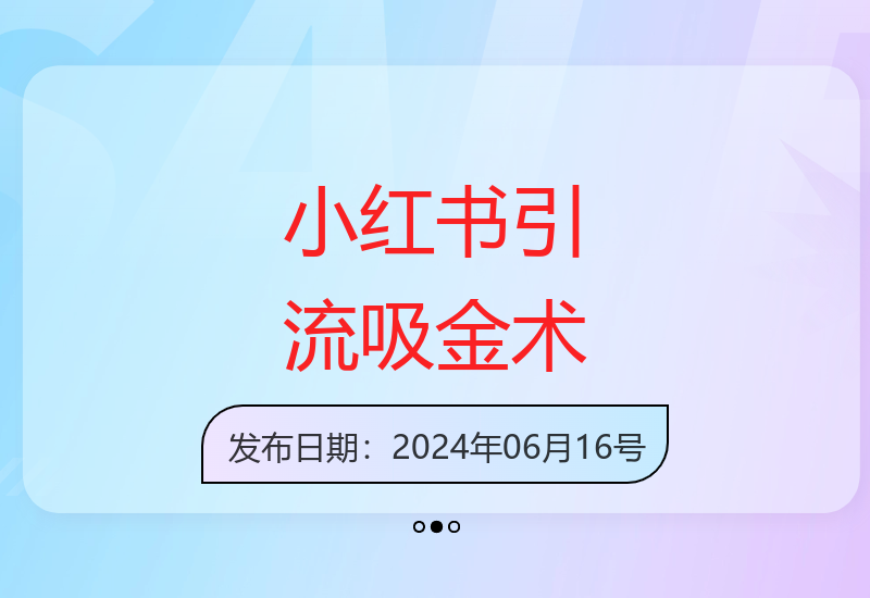 小红书引流秘籍：日引数十人，轻松日赚过千-小肥鱼网创-十年互联网创业实战派 | 专注精准流量获取与转化
