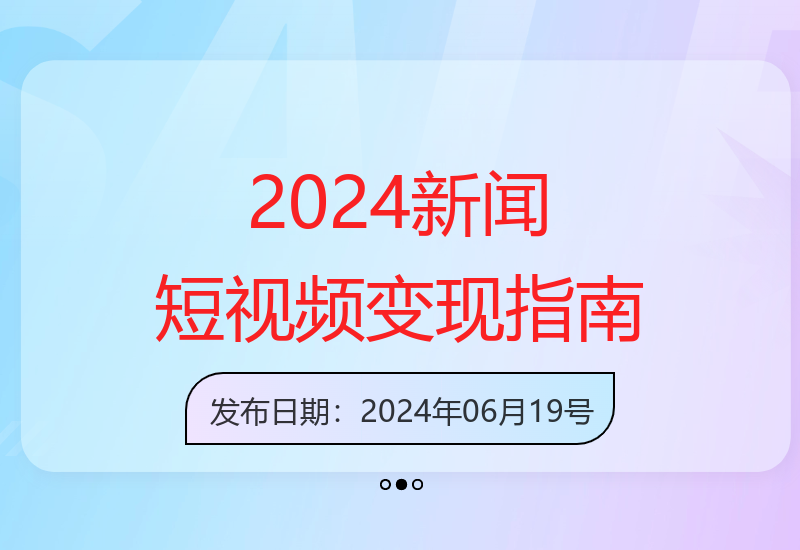 2024年短视频变现新思路：60秒新闻内容创作与流量收益解析-小肥鱼网创-十年互联网创业实战派 | 专注精准流量获取与转化