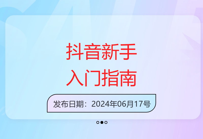 零基础短视频创作教程 抖音新手快速上手指南-小肥鱼网创-十年互联网创业实战派 | 专注精准流量获取与转化