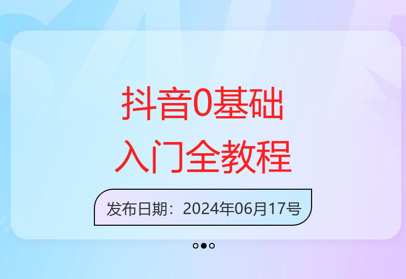 抖音0基础入门：手把手教你注册、养号、定位、剪辑、剧本拍摄、主播培训、小店变现