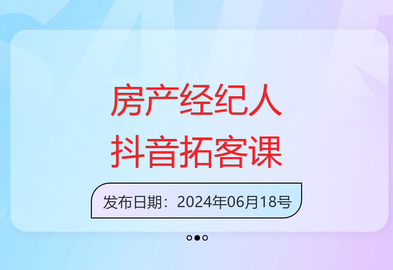 房产经纪人专属：抖音卖房拓客实战课程解析-小肥鱼网创-十年互联网创业实战派 | 专注精准流量获取与转化