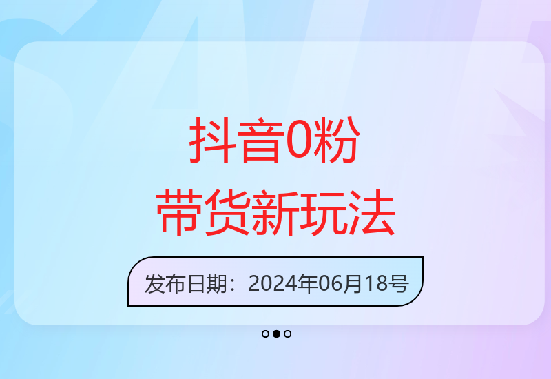 揭秘抖音新项目0粉丝开橱窗 数字人图文带货轻松引爆流量-小肥鱼网创-十年互联网创业实战派 | 专注精准流量获取与转化