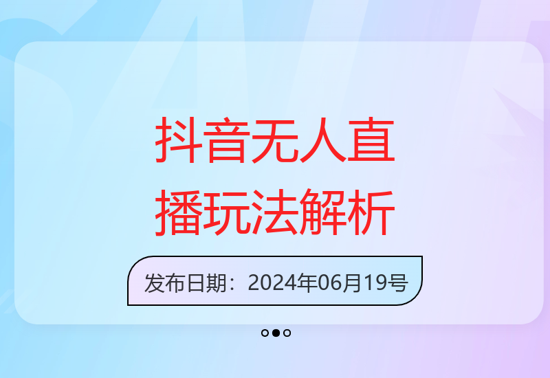 2024抖音无人直播训练营：掌握多种玩法技巧与实战解析-小肥鱼网创-十年互联网创业实战派 | 专注精准流量获取与转化