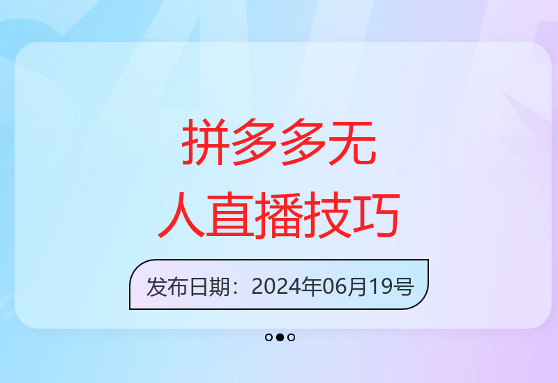 揭秘拼多多无人直播操作技巧 零投入三天见效稳定收益-小肥鱼网创-十年互联网创业实战派 | 专注精准流量获取与转化