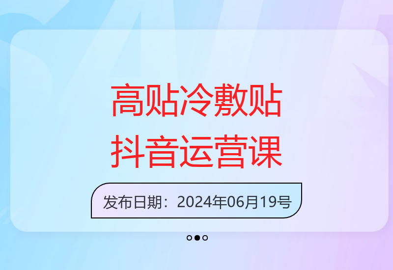 高贴冷敷贴实体店抖音运营与直播带货实战技巧培训课程-小肥鱼网创-十年互联网创业实战派 | 专注精准流量获取与转化